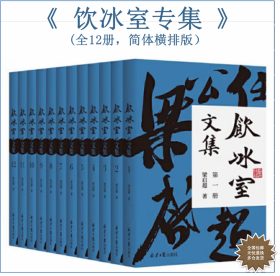 饮冰室合集上·饮冰室专集(全12册）