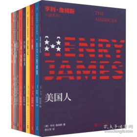 亨利·詹姆斯小说系列 (全11册）