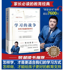 樊登推荐 学习的战争 走访全球教育先进国家，探究在学习竞争如此激烈的当下，怎么做才能给孩子最好的教育。