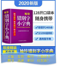 袖珍错别字小字典(软皮精装双色版) 随身携带，速查速记，助力学习