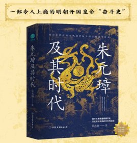 朱元璋及其时代