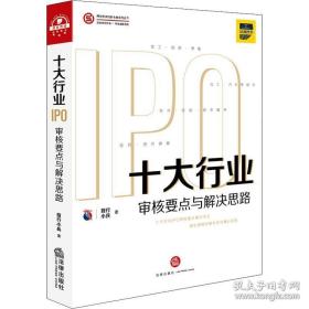 十大行业IPO：审核要点与解决思路