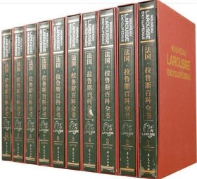 法国·拉鲁斯百科全书（精装 全十册）