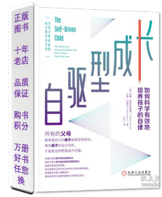 自驱型成长 如何科学有效地培养孩子的自律