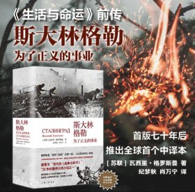斯大林格勒：为了正义的事业 （预售，11月中发货）