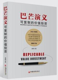 巴芒演义 可复制的价值投资