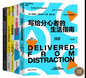 分心系列5册 （写给分心者的生活指南+分心的优势+分心不是我+分心的孩子这样做+赢回专注力）