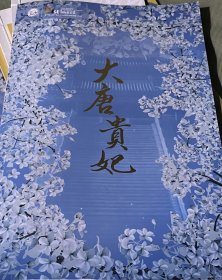 京剧《大唐贵妃》节目单