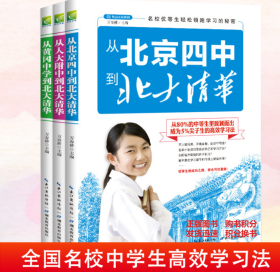 名校优等生高效学习方法一本全套装3册