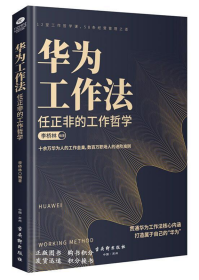 华为工作法：任正非的工作哲学