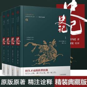 史记(精装典藏版共4册)古典名著系列典籍里的中国