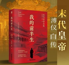 我的前半生：末代皇帝爱新觉罗·溥仪自传