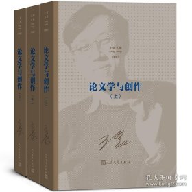 王蒙文集：论文学与创作（全3册）