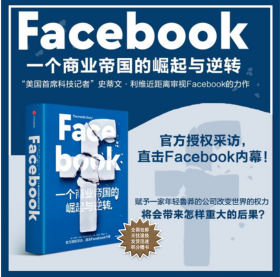 Facebook 一个商业帝国的崛起与逆转