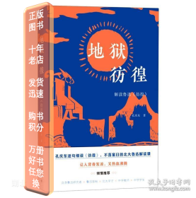 地狱彷徨：解读鲁迅《彷徨》