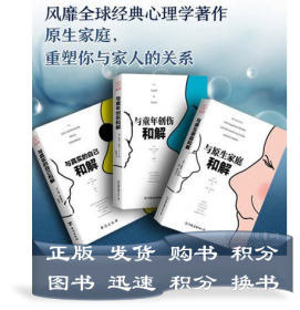 原生家庭和解心理学系列（全三册）