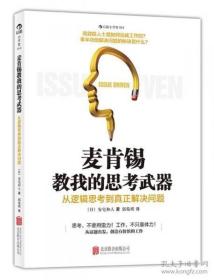 麦肯锡教我的思考武器：从逻辑思考到真正解决问题
