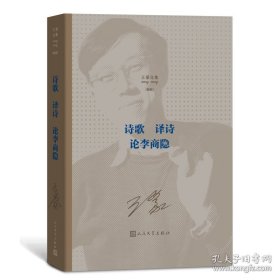 王蒙文集：诗歌译诗论李商隐