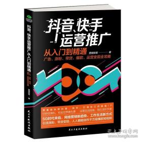 抖音快手运营推广从入门到精通