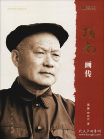 项南画传