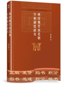 两汉魏晋南北朝宰相制度研究