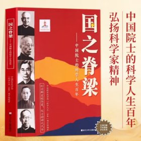 国之脊梁——中国院士的科学人生百年
