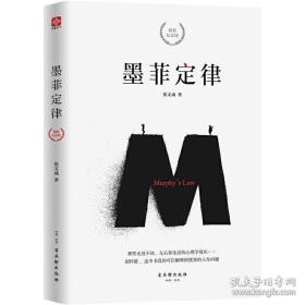 墨菲定律 精装纪念版