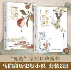 太白金星有点烦+长安的荔枝 全两册
