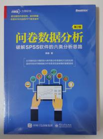 问卷数据分析――破解SPSS软件的六类分析思路（第2版）(博文视点出品)