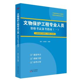 文物保护工程专业人员资格考试备考指南（一）法律法规与工程管理/古建筑（设计师）【正版包邮】