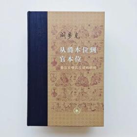 从爵本位到官本位：秦汉官僚品位结构研究（增补本）