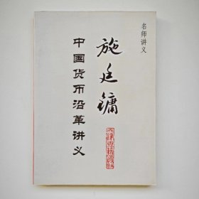 施廷镛中国货币沿革讲义（名师讲义丛书）库存书