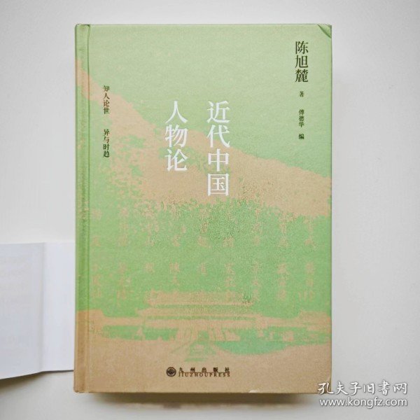 近代中国人物论 陈旭麓作品（库存书）