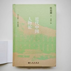 近代中国人物论 陈旭麓作品（库存书）