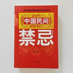 中国民间禁忌（第五版）