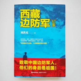 西藏边防军纪事（库存书）