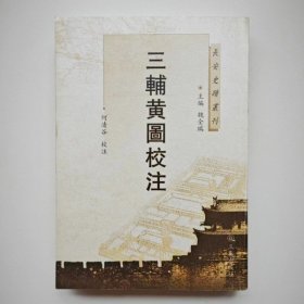 三辅黄图校注（长安史迹丛刊）