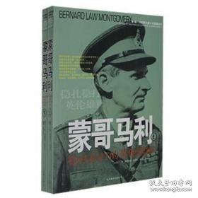 蒙哥马利:稳扎稳打的英伦雄狮 外国名人传记名人名言 [英]特德里克·杜拉克,葛业文