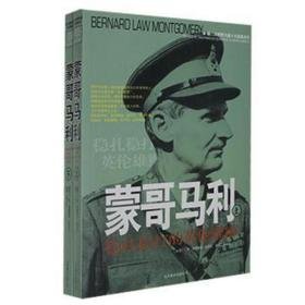 蒙哥马利:稳扎稳打的英伦雄狮 外国名人传记名人名言 [英]特德里克·杜拉克,葛业文