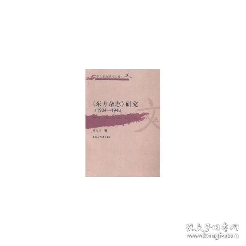 《东方杂志》研究(1904-1948) 大中专文科新闻 陶海洋 新华正版