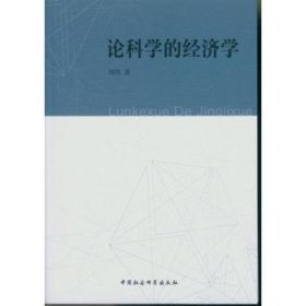 论科学的经济学