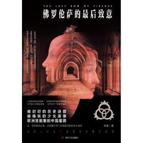 佛罗萨的后致意 中国科幻,侦探小说 陈唐