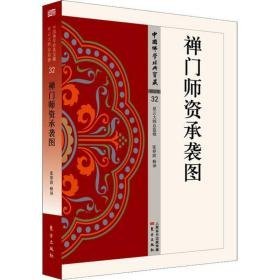 禅门师资承袭图 宗教 张春波释译