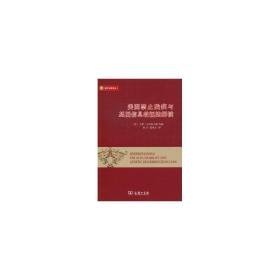 美国禁止残疾与基因信息歧视法解读(1) 法律实务 (美)乔伊·沃尔特马斯等编