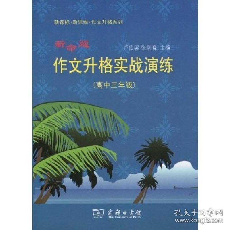 新命题作文升格实战演练（高中3年级） 中学作文 卢传梁