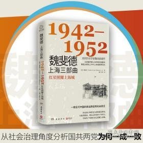 魏斐德上海三部曲:1942-1952:红星照耀上海城 中国历史 (美)魏斐德(frederic evans wakeman, jr.) 新华正版