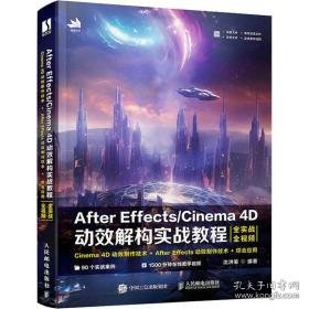 after effects/cinema 4d动效解构实战教程 图形图像 作者 新华正版