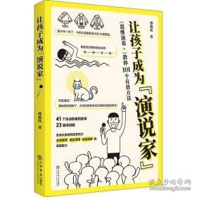 让孩子成为“演说家”——《思维演说+》教你101个有效方法 素质教育 孙莜佳 新华正版