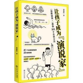 让孩子成为“演说家”——《思维演说+》教你101个有效方法 素质教育 孙莜佳 新华正版