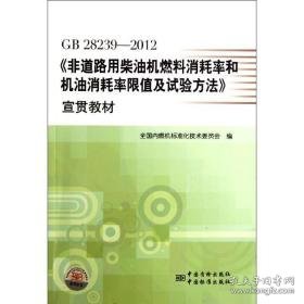 gb28239-2012非道路用机燃料消耗率和机油消耗率限值及试验方法宣贯教材 计量标准 谢亚